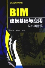 BIM应用系列教程  BIM建模基础与应用