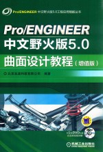 Pro/ENGINEER中文野火版5.0曲面设计教程 增值版