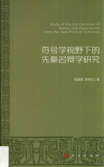 符号学视野下的先秦名辩学研究