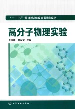 “十三五”普通高等教育规划教材 高分子物理实验