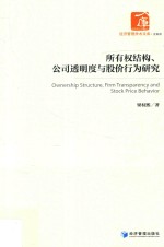 所有权结构、公司透明度与股价行为研究