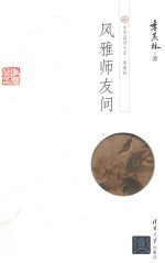 中华国学大系 季羡林 风雅师友间