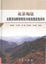 北京地区主要活动断裂研究与地壳稳定性评价