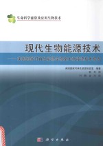 现代生物能源技术  美国国家可再生能源实验室生物能源技术报告  典藏版