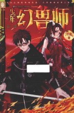 意林  少年幻兽师系列  6  英雄学院的诞生