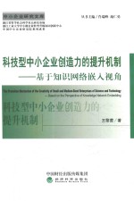 科技型中小企业创造力的提升机制 基于知识网络嵌入视角