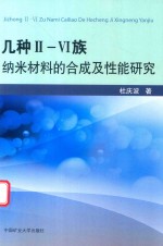 几种II-VI族纳米材料的合成及性能研究