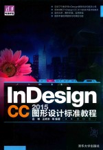 InDesign CC 2015图形设计标准教程