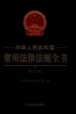 中华人民共和国常用法律法规全书 第2版 精装大字本