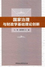 国家治理与财政学基础理论创新