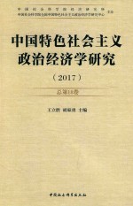 中国特色社会主义政治经济学研究 总第18卷 2017版