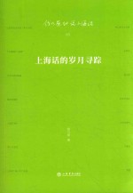 钱乃荣细说上海话  上海话的岁月寻踪