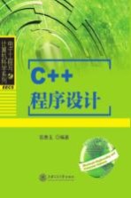 C++程序设计