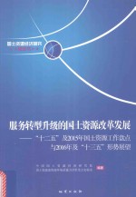 服务转型升级的国土资源改革发展 “十二五”及2015年国土资源工作盘点与2016年及“十三五”形势展望