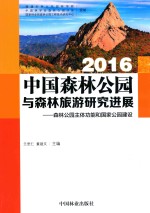 中国森林公园与森林旅游研究进展  森林公园主体功能和国家公园建设  2016