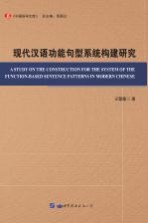 现代汉语功能句型系统构建研究