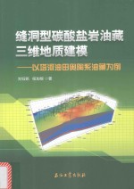 缝洞型碳酸盐岩油藏三维地质建模  以塔河油田奥陶系油藏为例