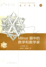 数学概览 13 Milnor眼中的数学和数学家