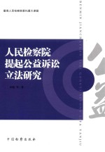 人民检察院提起公益诉讼立法研究