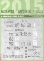 传统界域 现代生活 西安城墙沿线地段更新发展规划 城市规划专业六校联合毕业设计 2015版