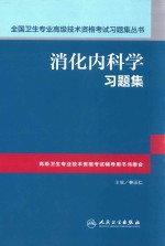 消化内科学习题集