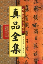 中国历代书法家真品全集 第2卷