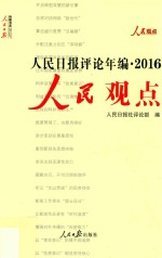 人民日报评论年编  2016  人民观点