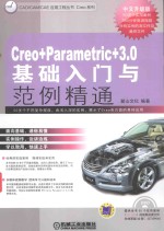 Creo Parametric 3.0基础入门与范例精通