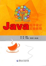 Java程序设计实验教程