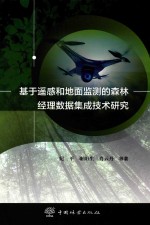 基于遥感和地面检测的森林经理数据集成集成技术研究