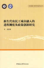 新生代农民工城市融入的进程测度及政策创新研究