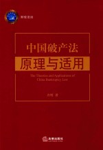 中国破产法原理与适用