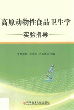 高原动物性食品卫生学实验指导