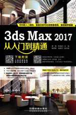 3ds Max 2017从入门到精通