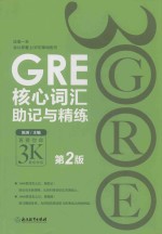 GRE核心词汇助记与精练