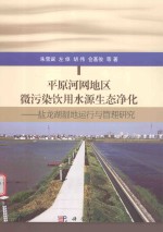 平原河网地区微污染饮用水源生态净化 盐龙湖湿地运行与管理研究