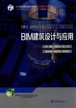 BIM建筑设计与应用