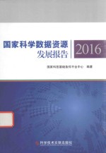 国家科学数据资源发展报告 2016