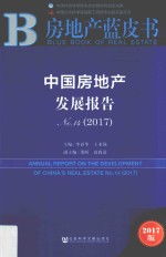 中国房地产发展报告 No.14 2017