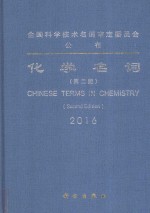 化学名词 2016