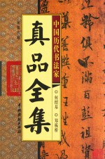 中国历代书法家真品全集 第6卷