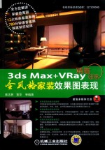 精雕细琢 3ds max+VRay全风格家装效果图表现