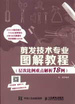 剪发技术专业图解教程 层次比例重点解析18例