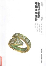 JewelCAD电脑首饰设计