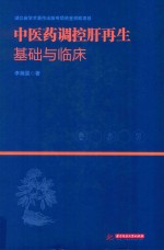 中医药调控肝再生基础与临床