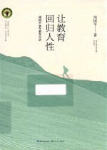 让教育回归人性 周国平30年教育小语