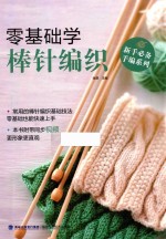 新手必备手编系列  零基础学棒针编织