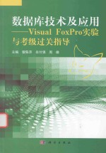 数据库技术及应用 Visual FoxPro实验与考级过关指导