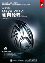 中文版Maya 2012实用教程 第2版