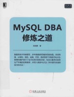 数据库技术丛书  MYSQL DBA修炼之道